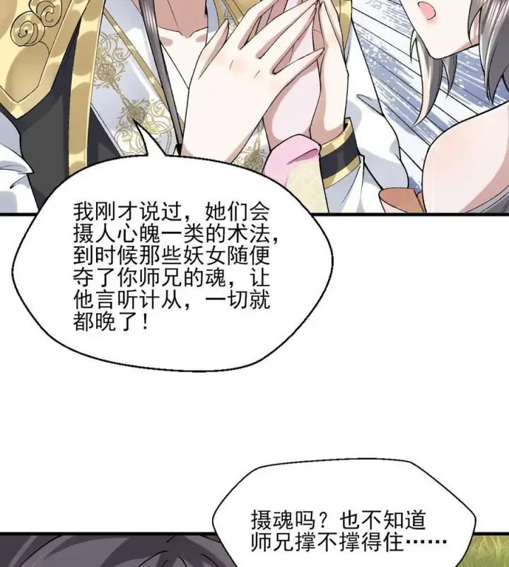 《二师兄是个凡人却很强》24 《完了》图59