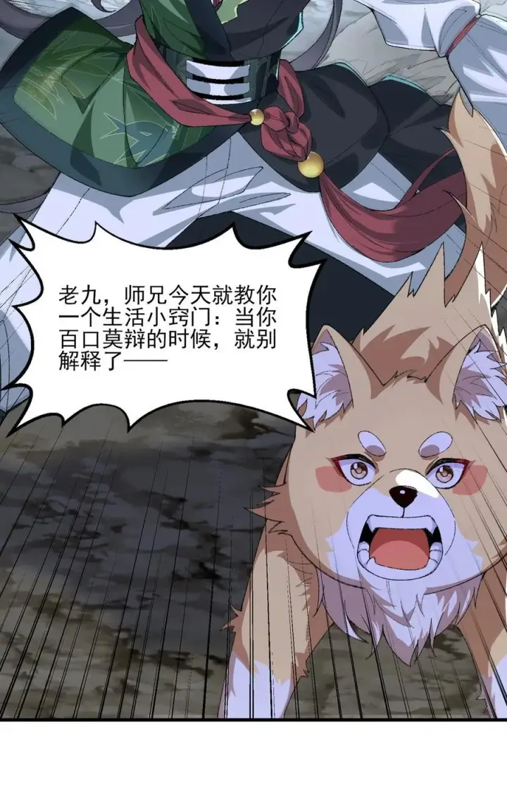 《二师兄是个凡人却很强》48 当你百口莫辩的时候，干就完事！图27
