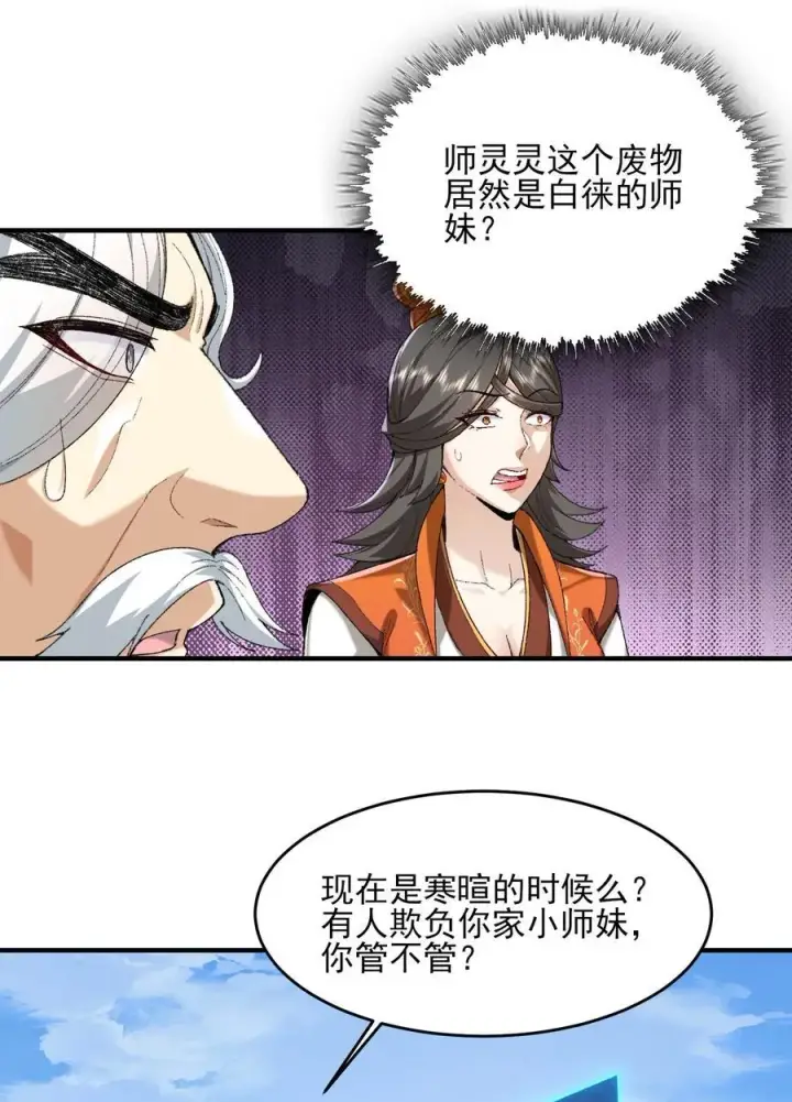 《二师兄是个凡人却很强》50 举头三尺有白徕！图50