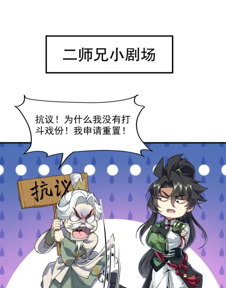 《二师兄是个凡人却很强》59 共演出世图86