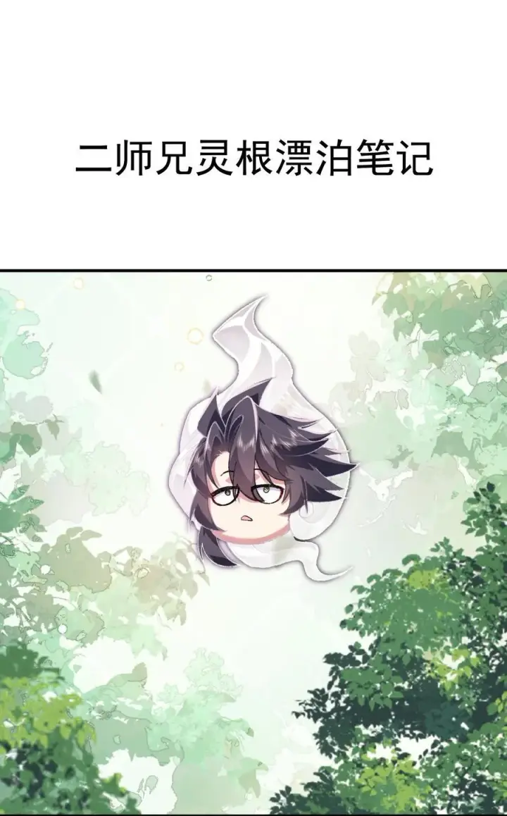 《二师兄是个凡人却很强》67 哇，是灵根唉！图57