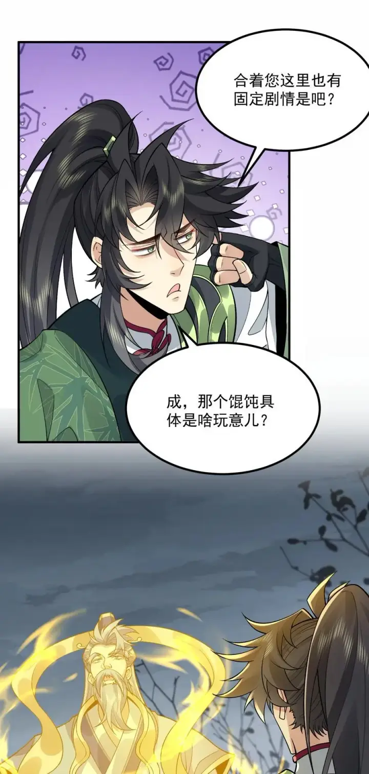 《二师兄是个凡人却很强》70 天命之上图26