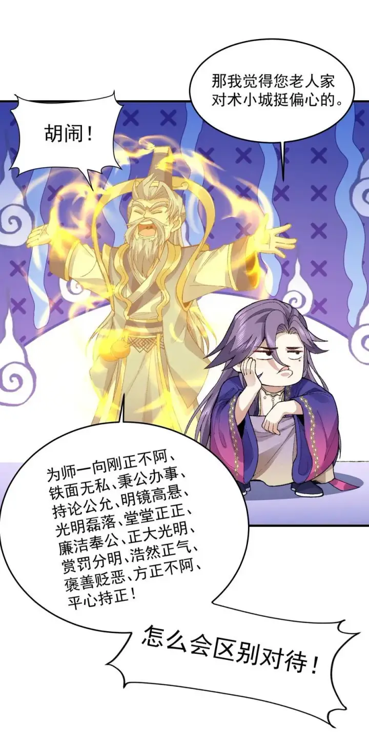 《二师兄是个凡人却很强》72 师门有奸细？！图45