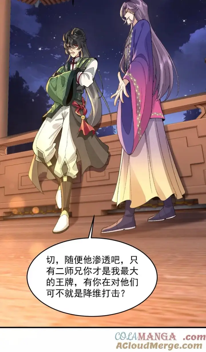 漫画《二师兄是个凡人却很强》76 九族消消乐第22张图