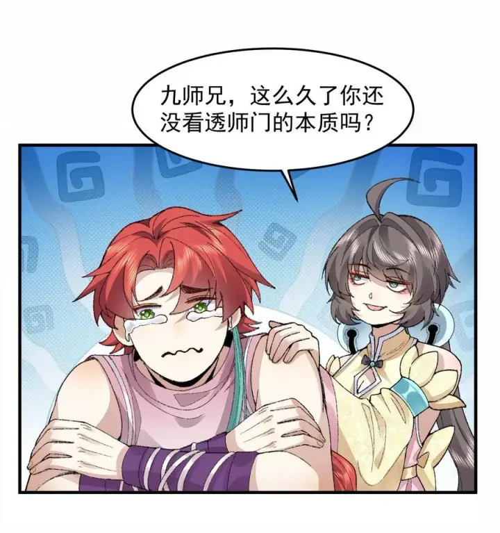 漫画《二师兄是个凡人却很强》76 九族消消乐第26张图