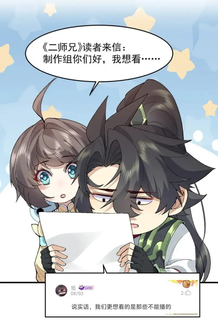 《二师兄是个凡人却很强》78 摇光图60