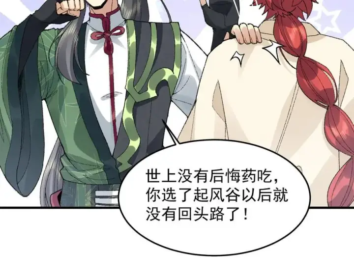 《二师兄是个凡人却很强》83你自己的路自己选图90