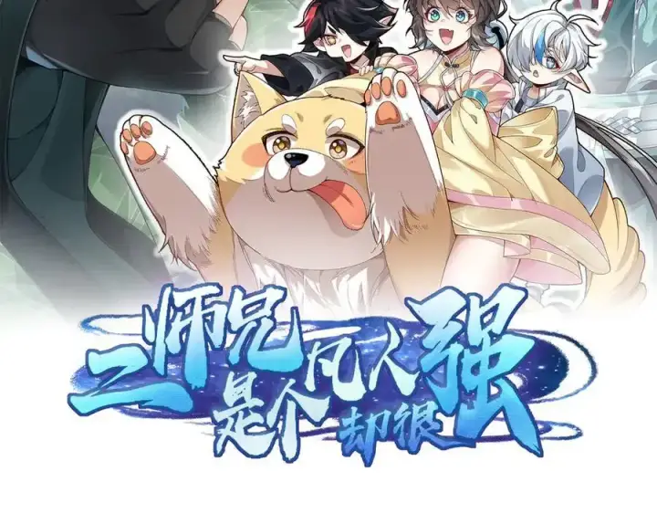 《二师兄是个凡人却很强》90人各有用图2