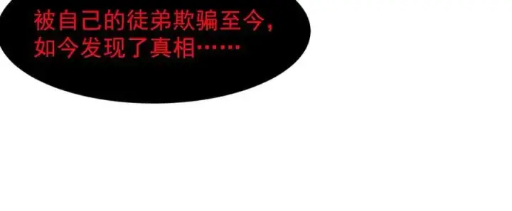 《二师兄是个凡人却很强》99所谓真相图110