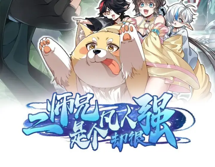《二师兄是个凡人却很强》100世间所有的相遇都是久别重逢图2