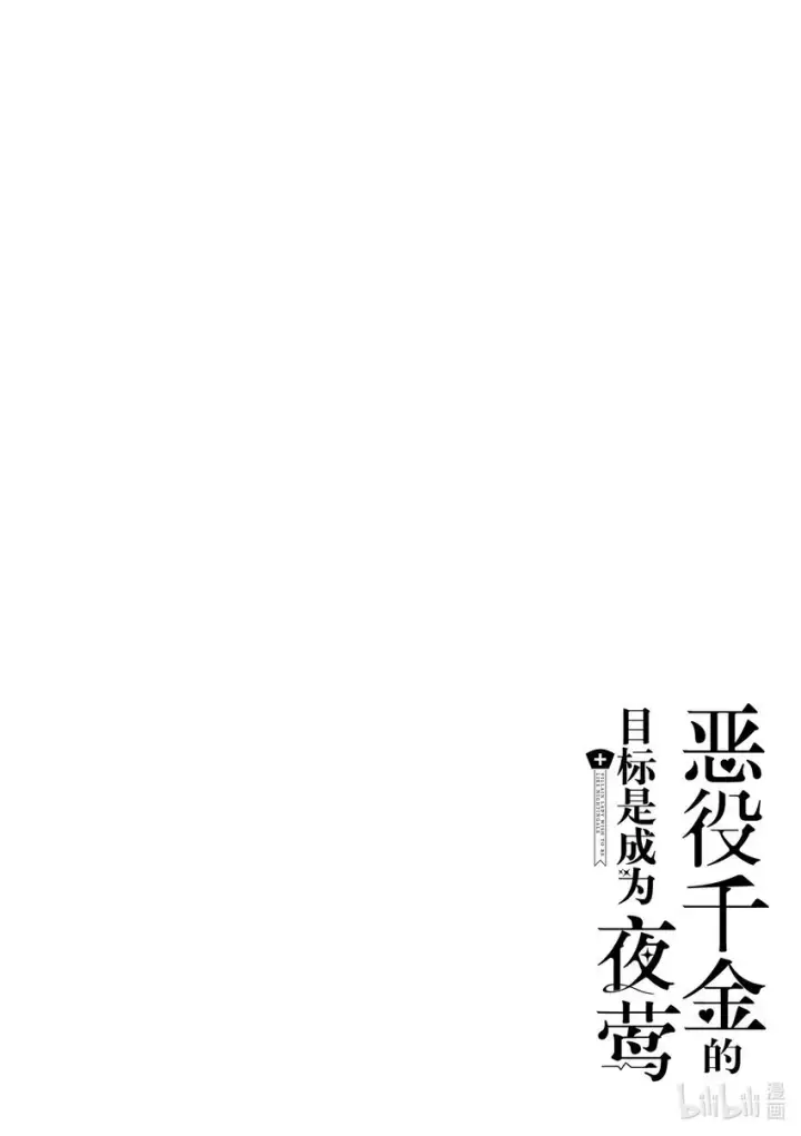 《恶役千金的目标是成为夜莺》3 第3话图22