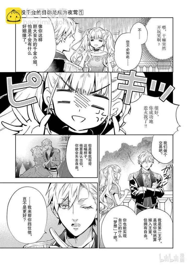 漫画《恶役千金的目标是成为夜莺》4 第4话第21张图