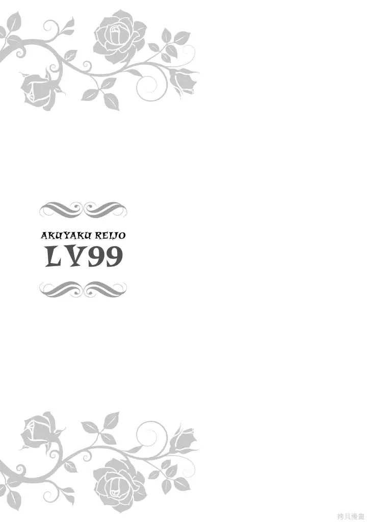 漫画《恶役千金LV99》05卷番外第17张图