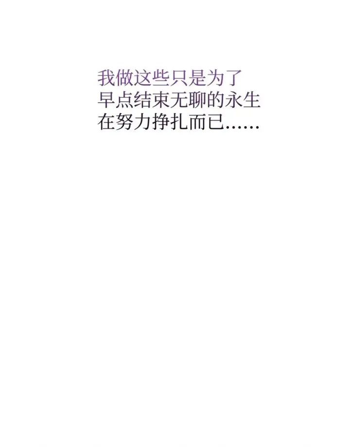 漫画《恶役想要优雅地死去》11 阶段结果达成第42张图
