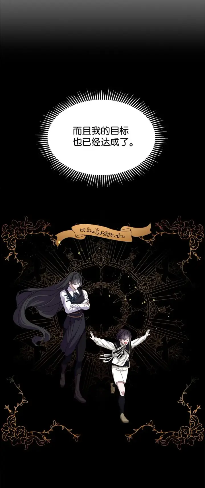 漫画《恶役想要优雅地死去》17 被劝退第39张图