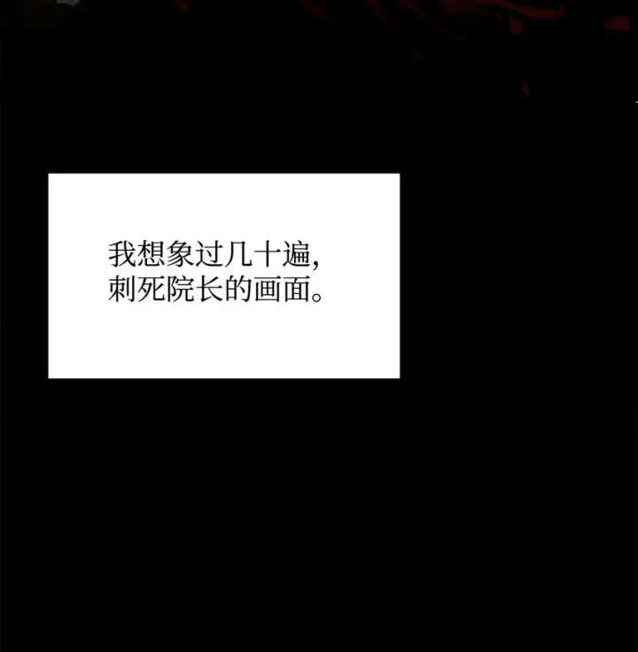 漫画《恶役想要优雅地死去》21 杀死院长计划第68张图
