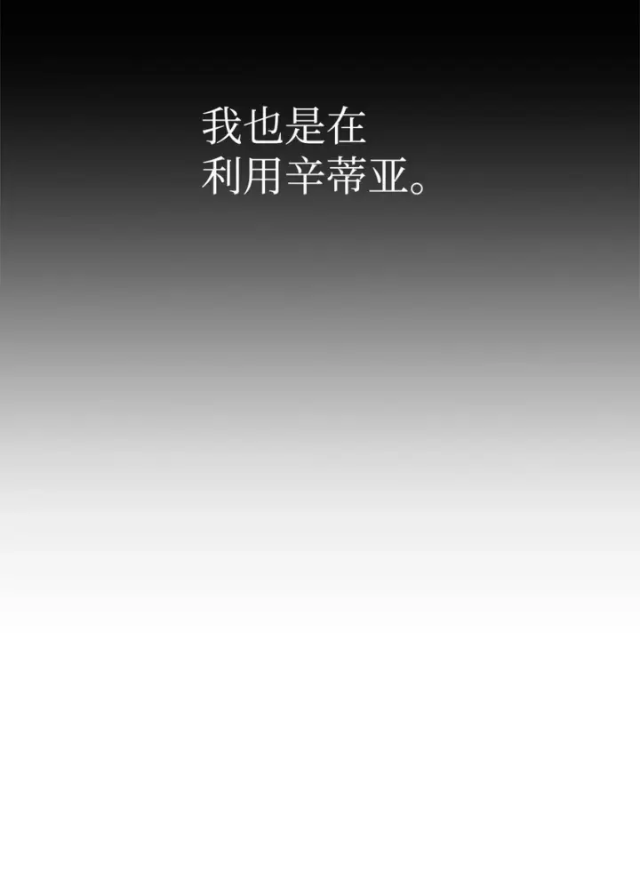 漫画《恶役想要优雅地死去》22 我也是在利用她第92张图