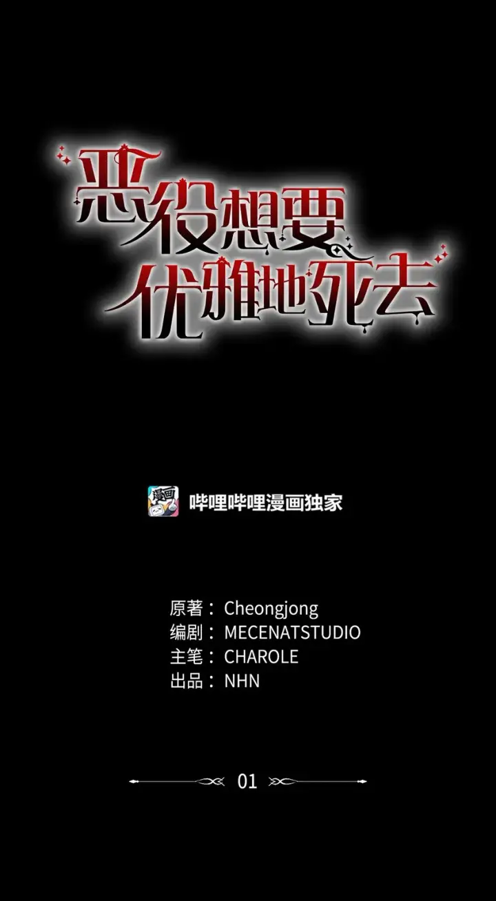 《恶役想要优雅地死去》01 吸血鬼和猎人图15
