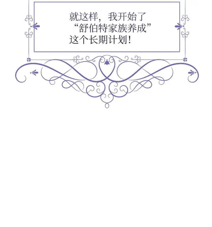 漫画《恶役想要优雅地死去》02 家族养成计划第55张图