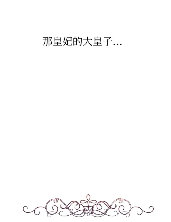 漫画《恶役想要优雅地死去》03 被追杀的皇子第114张图