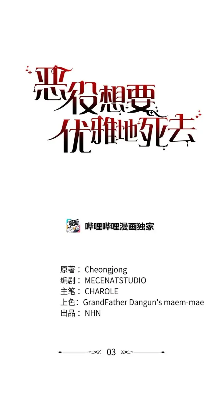 漫画《恶役想要优雅地死去》03 被追杀的皇子第24张图