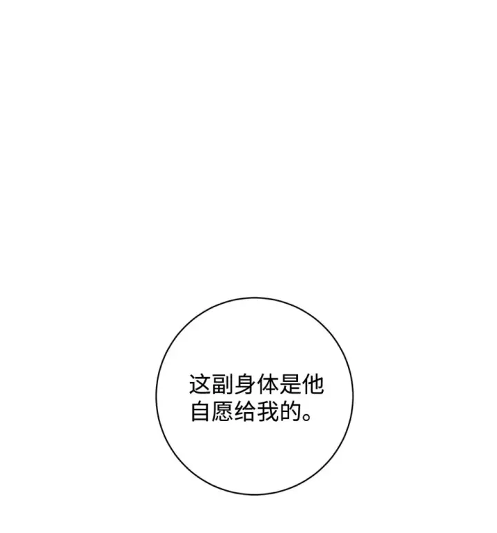 《恶役想要优雅地死去》72 给他自由图84