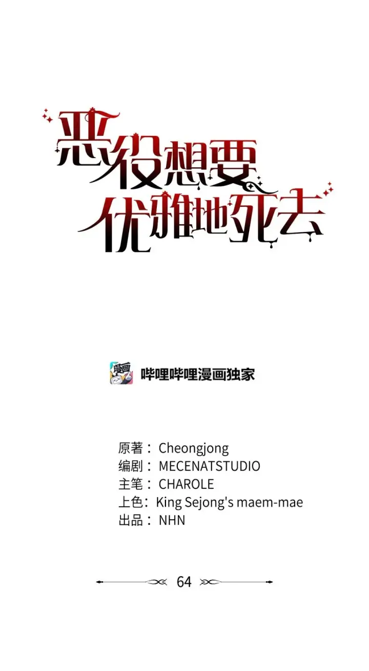 《恶役想要优雅地死去》64 前往禁区图64