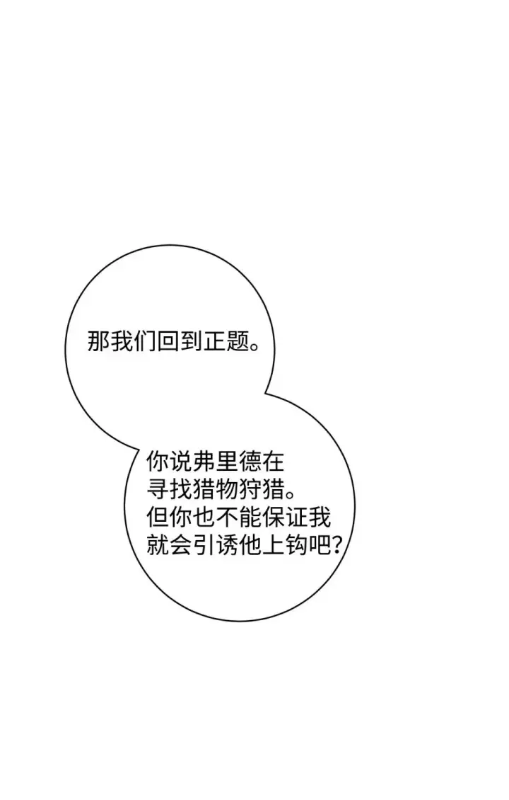 《恶役想要优雅地死去》66 狩猎怪物图75