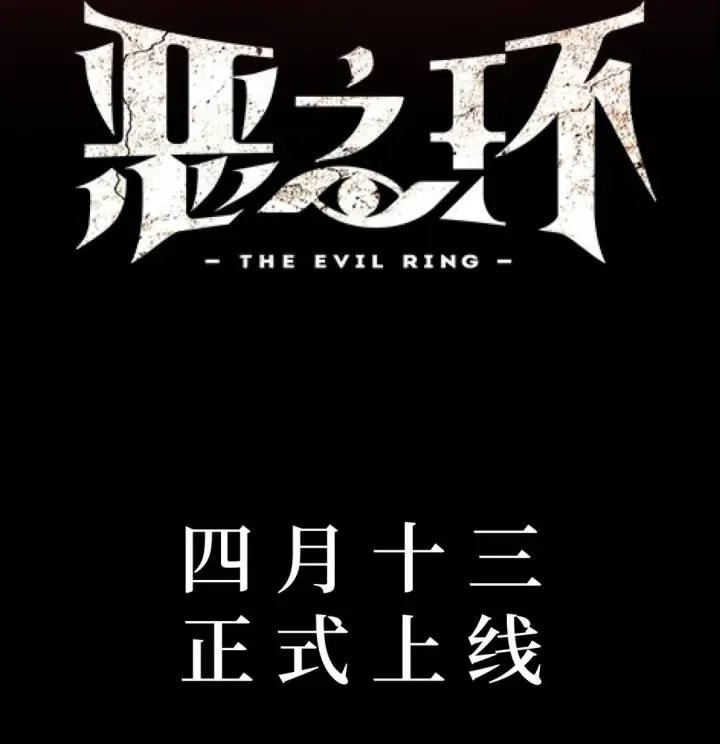 《恶之环》预告 4.13，正式上线图2