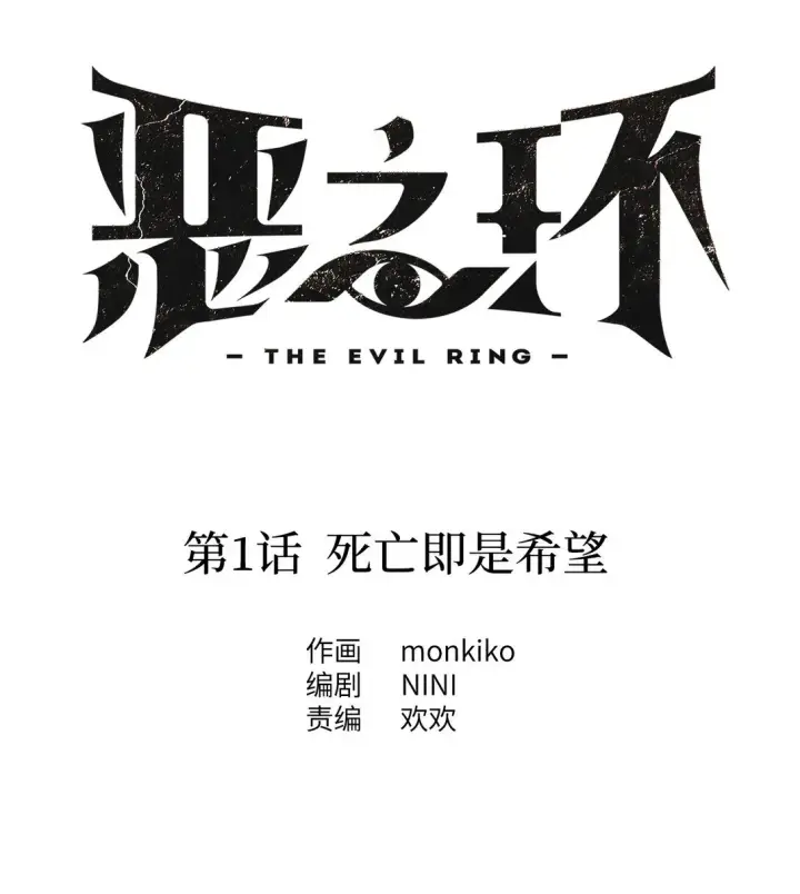 漫画《恶之环》01 死亡即是希望第79张图