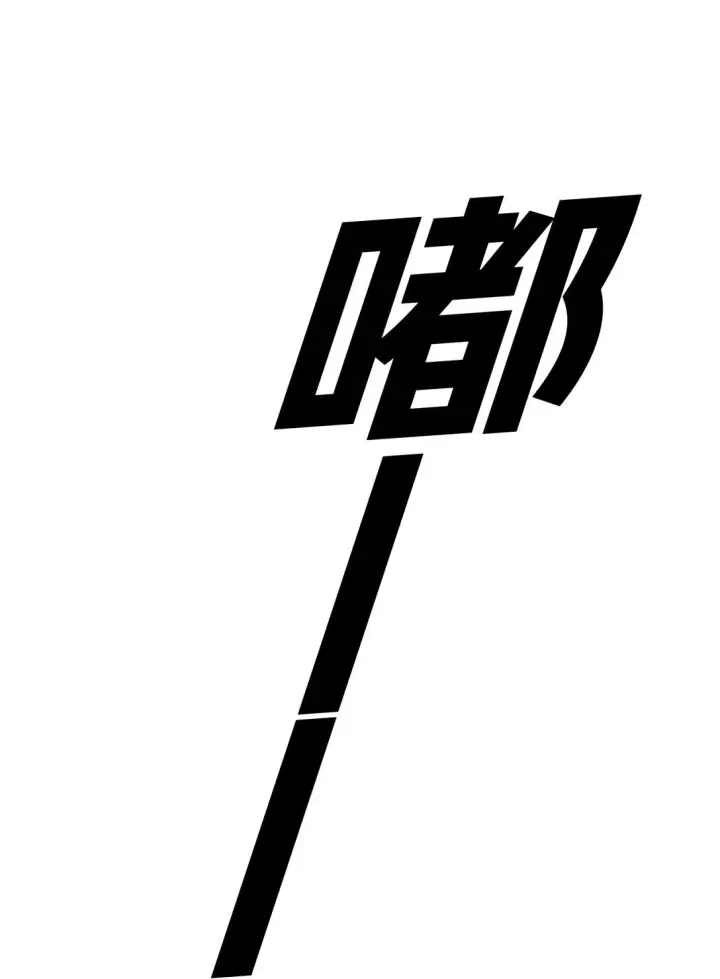 《恶之环》03 三百万的代价图18