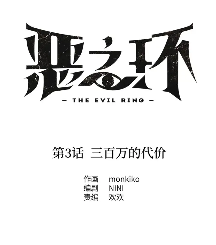 《恶之环》03 三百万的代价图22