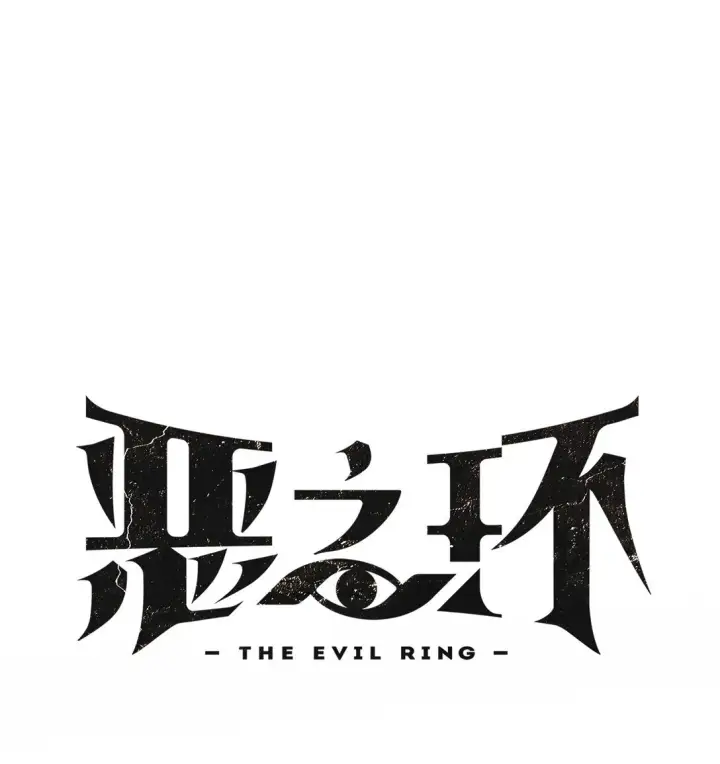 《恶之环》05 被抹杀的神图21