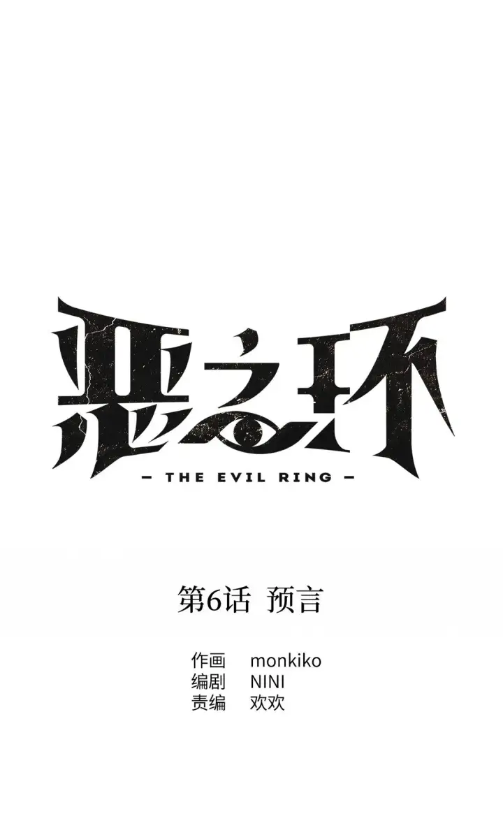 《恶之环》06 预言图6