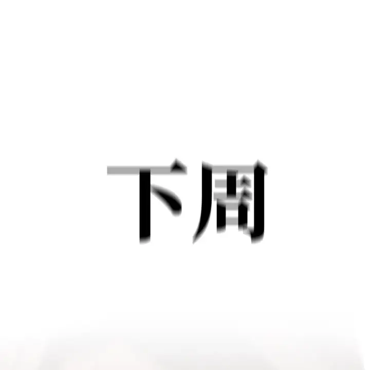 《恶之环》06 预言图95