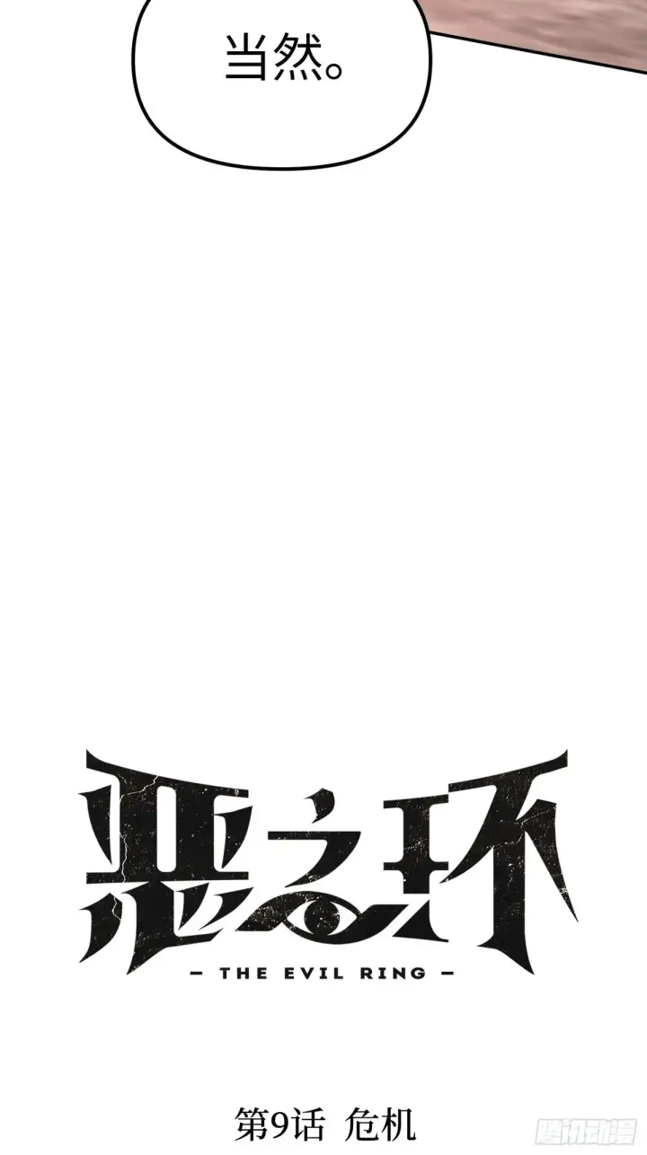 漫画《恶之环》09第7张图