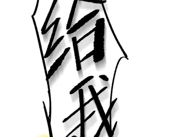 漫画《恶之环》11第99张图
