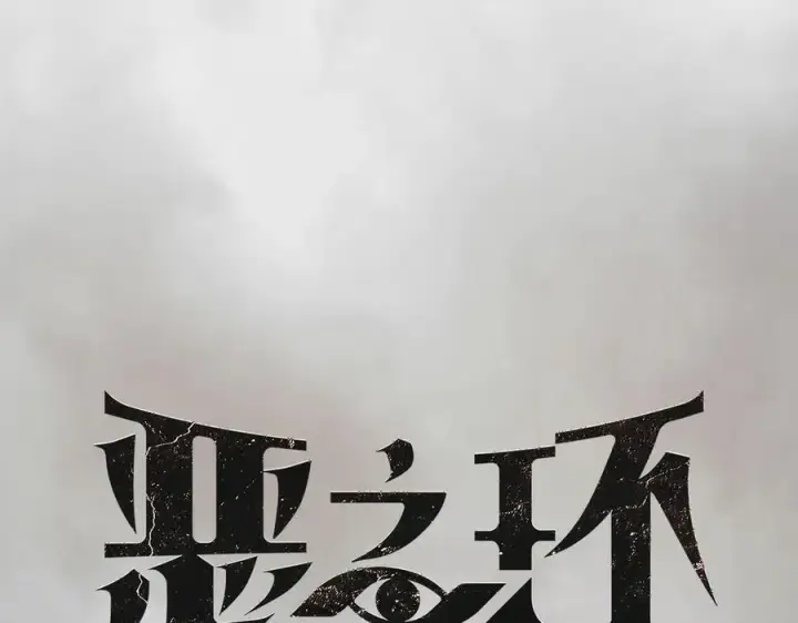 《恶之环》13图31