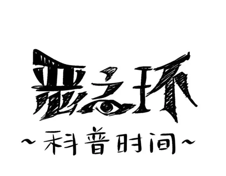 《恶之环》14图251