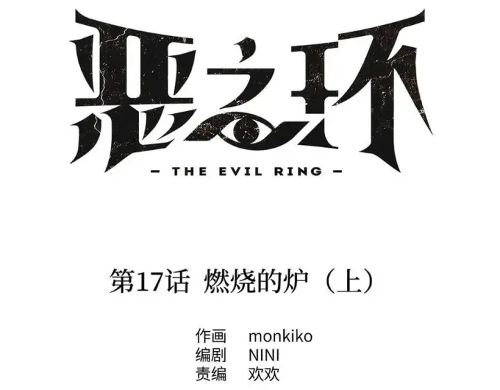 《恶之环》17图104