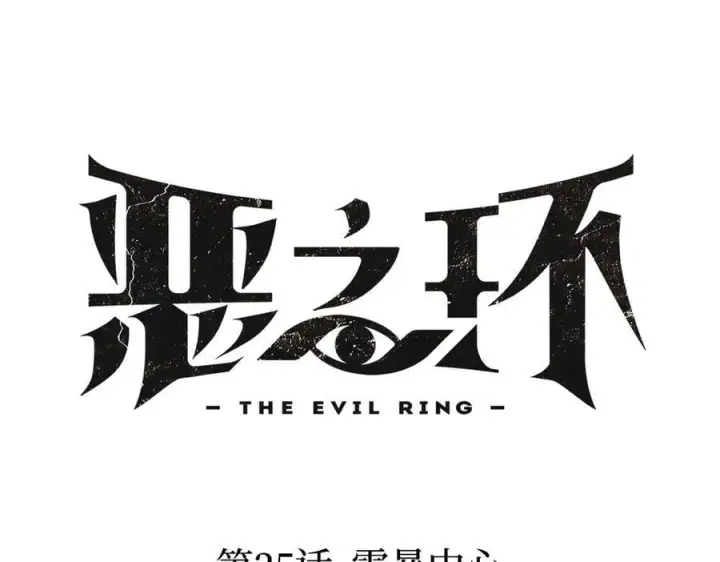《恶之环》25图47
