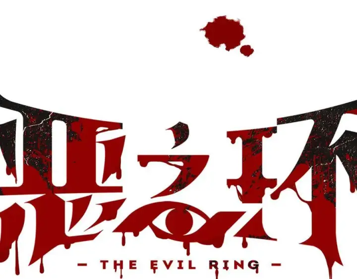《恶之环》27图40