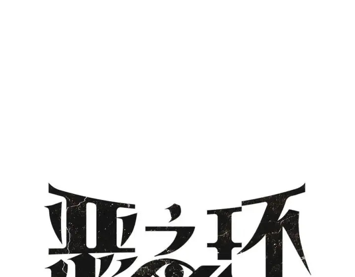漫画《恶之环》30第75张图