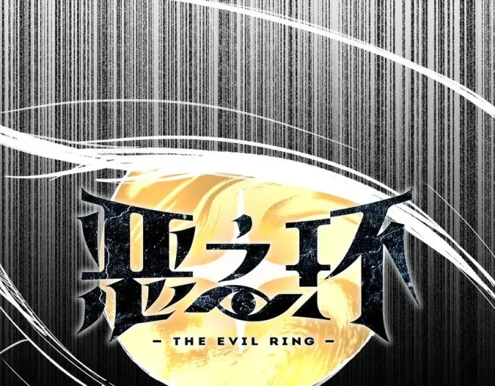 漫画《恶之环》32第10张图