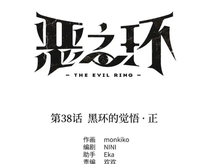 漫画《恶之环》38第34张图