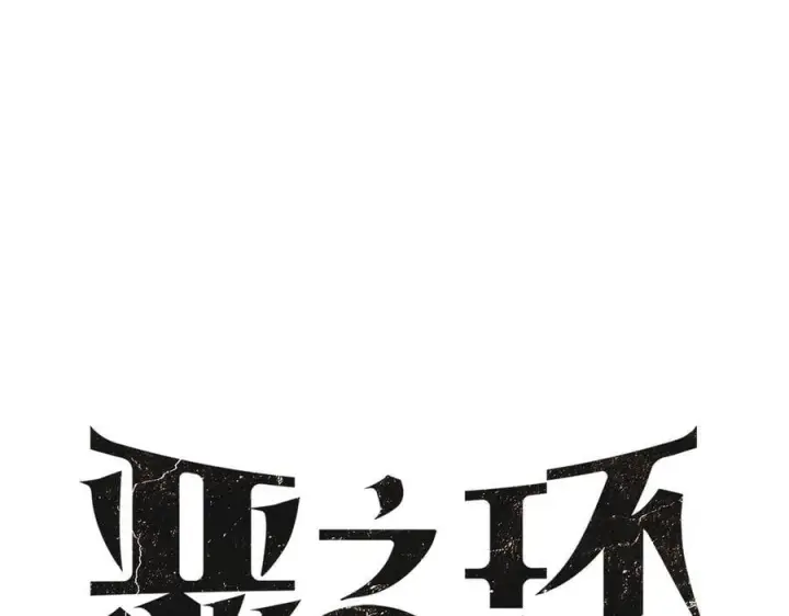 漫画《恶之环》47第23张图
