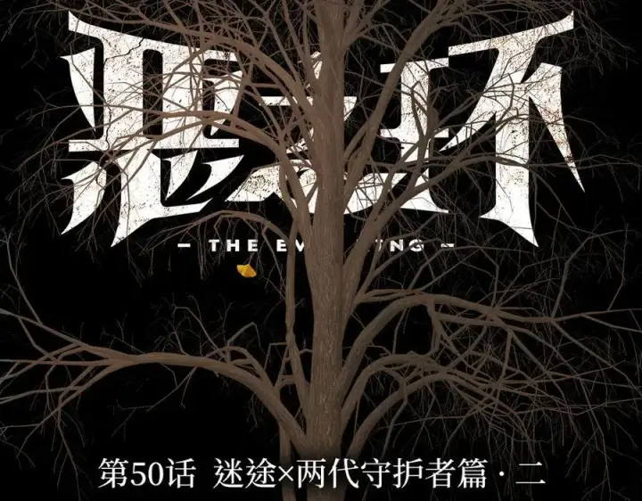 漫画《恶之环》50第2张图