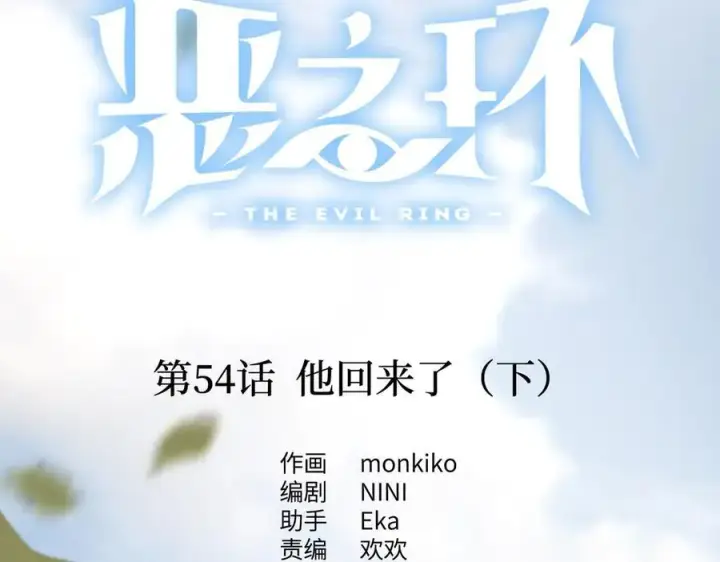 《恶之环》54图2