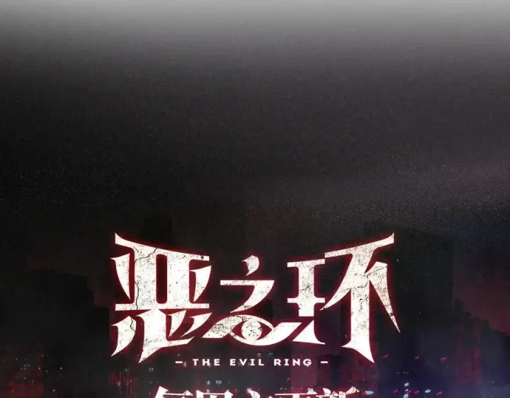 《恶之环》54图255