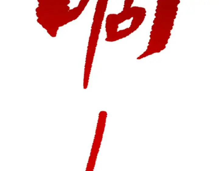 《恶之环》63图232